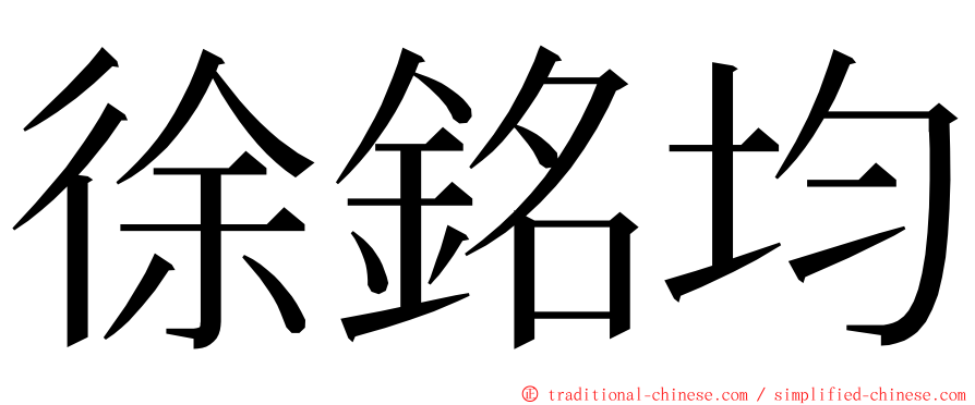 徐銘均 ming font
