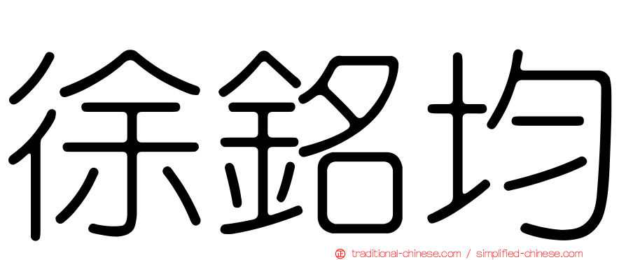 徐銘均