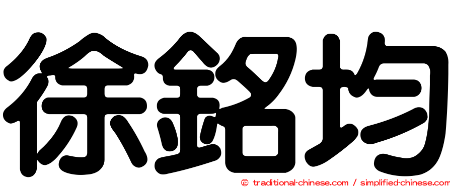 徐銘均