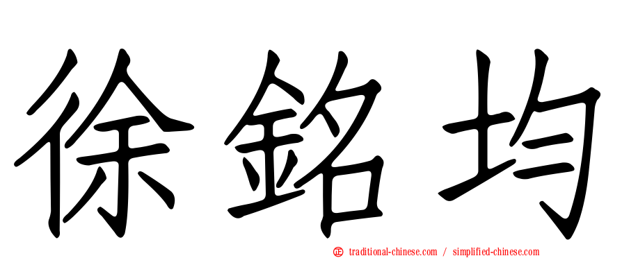 徐銘均