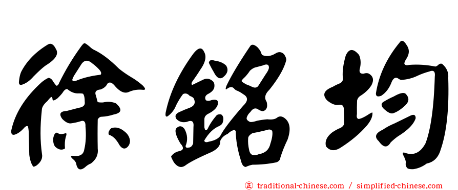 徐銘均