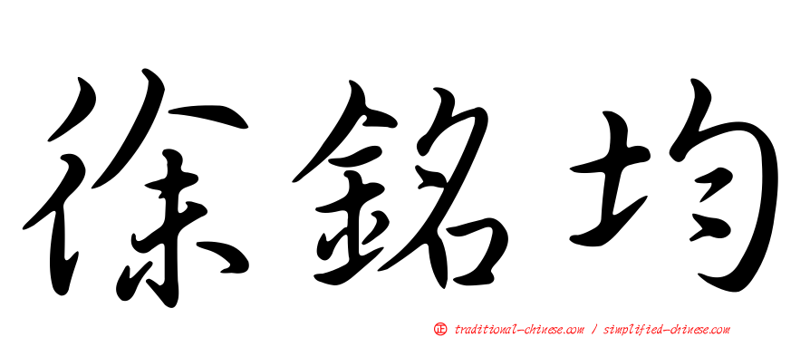 徐銘均