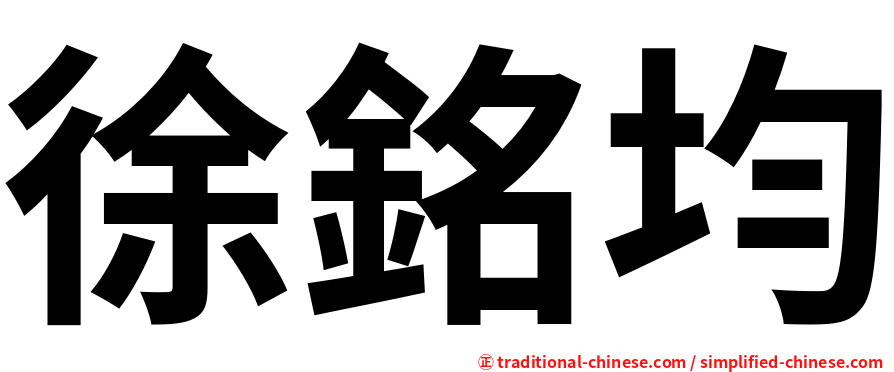 徐銘均