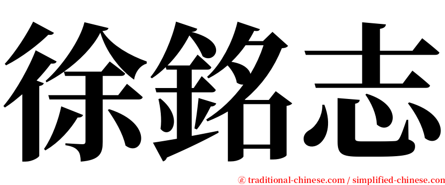 徐銘志 serif font