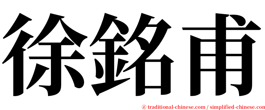 徐銘甫 serif font