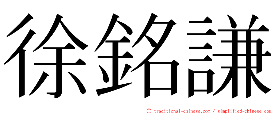 徐銘謙 ming font