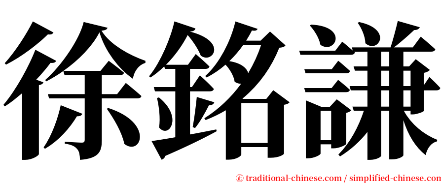 徐銘謙 serif font