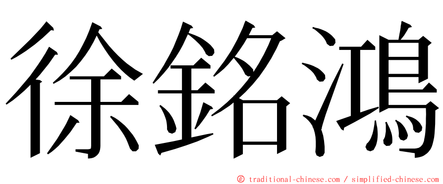 徐銘鴻 ming font