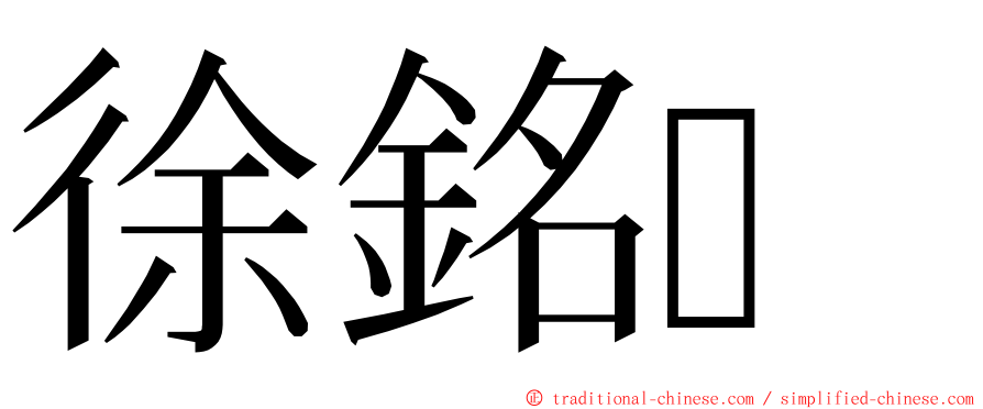 徐銘 ming font