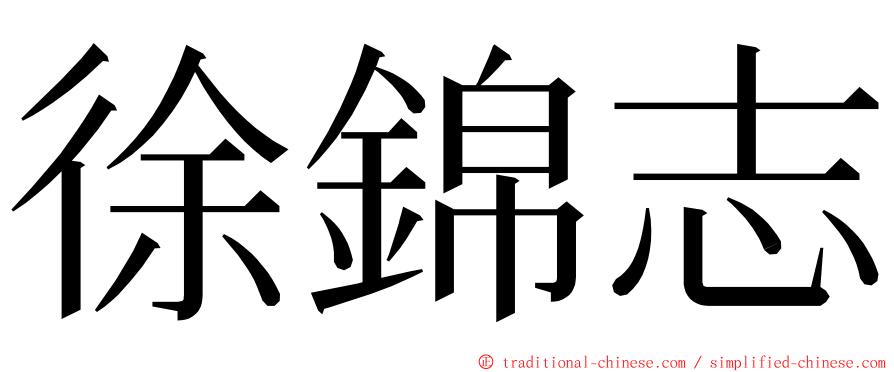 徐錦志 ming font