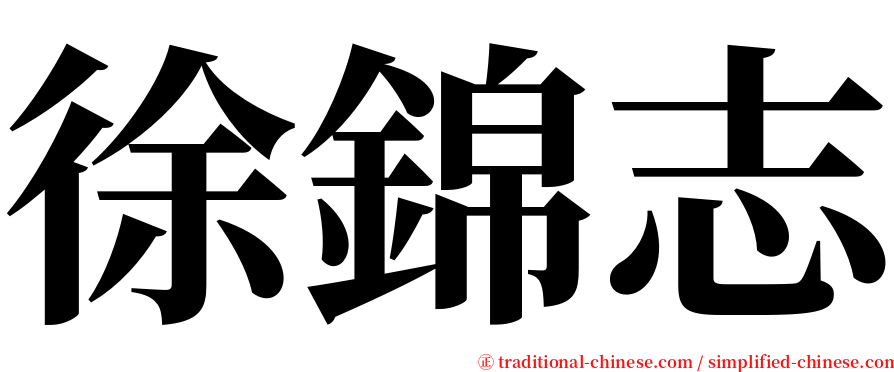 徐錦志 serif font