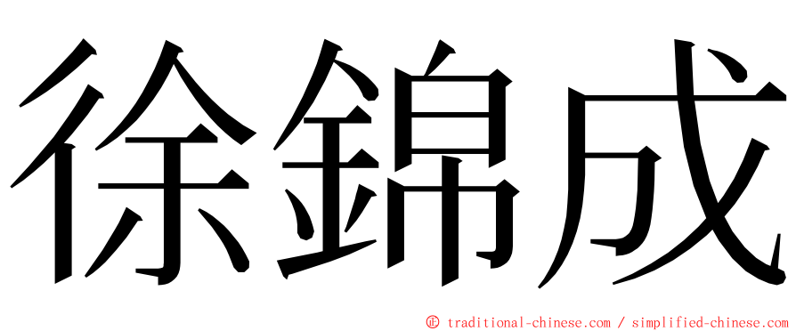 徐錦成 ming font