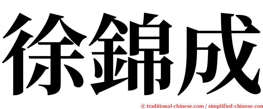 徐錦成 serif font