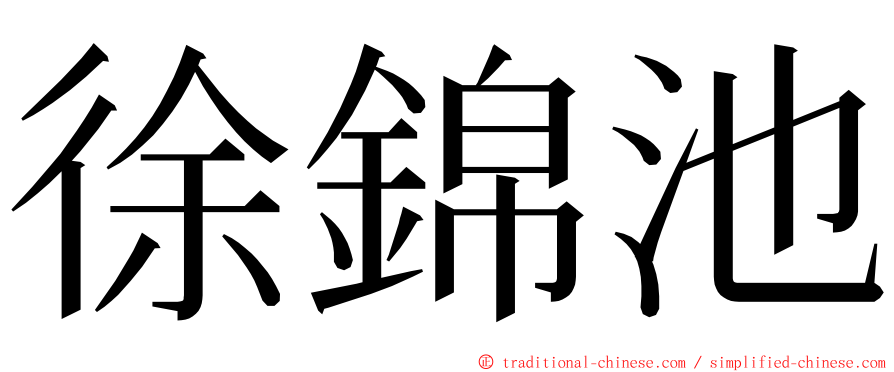 徐錦池 ming font