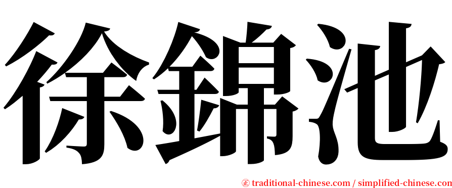 徐錦池 serif font