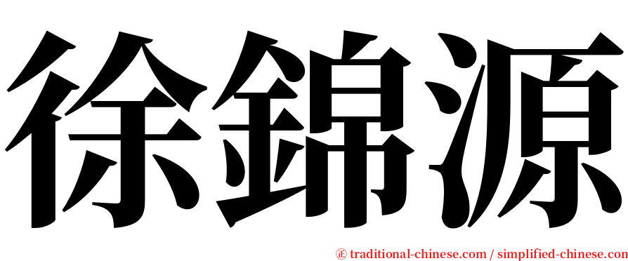 徐錦源 serif font