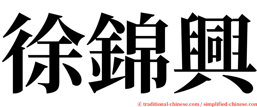 徐錦興 serif font