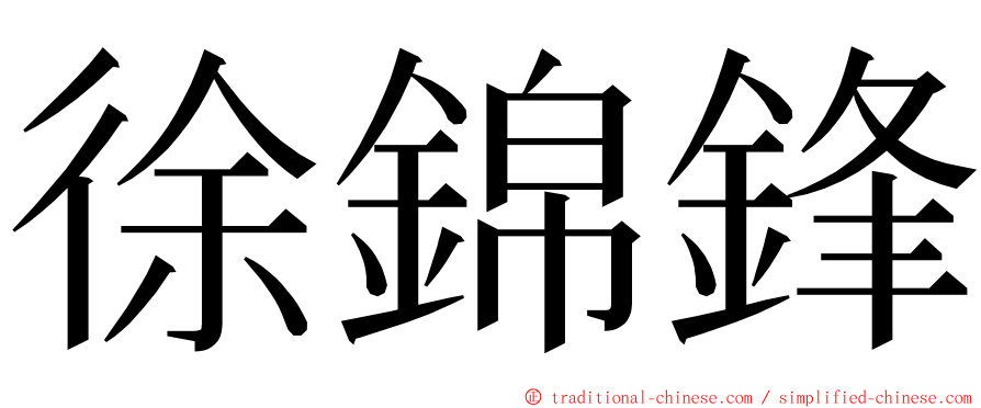 徐錦鋒 ming font