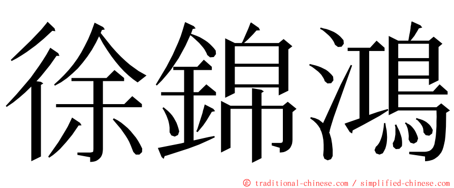 徐錦鴻 ming font