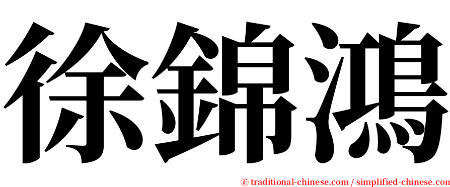 徐錦鴻 serif font
