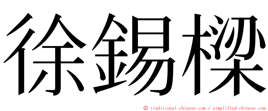 徐錫樑 ming font