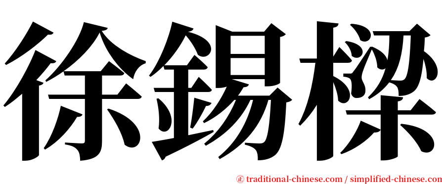 徐錫樑 serif font