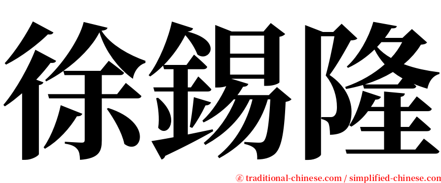 徐錫隆 serif font