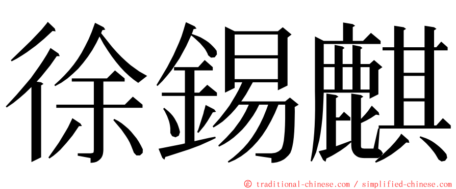徐錫麒 ming font