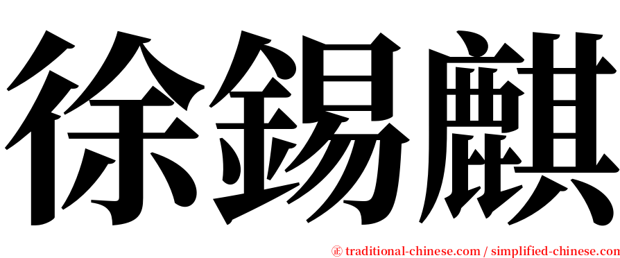 徐錫麒 serif font