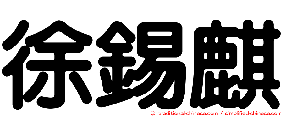 徐錫麒