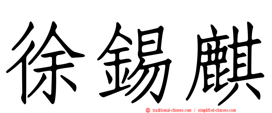 徐錫麒