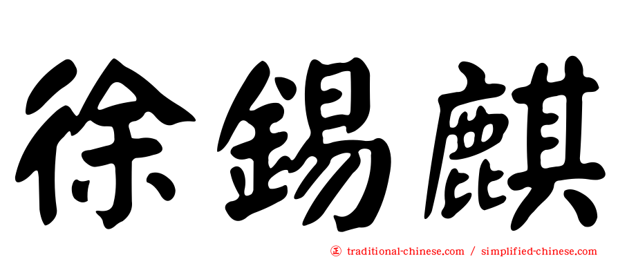 徐錫麒