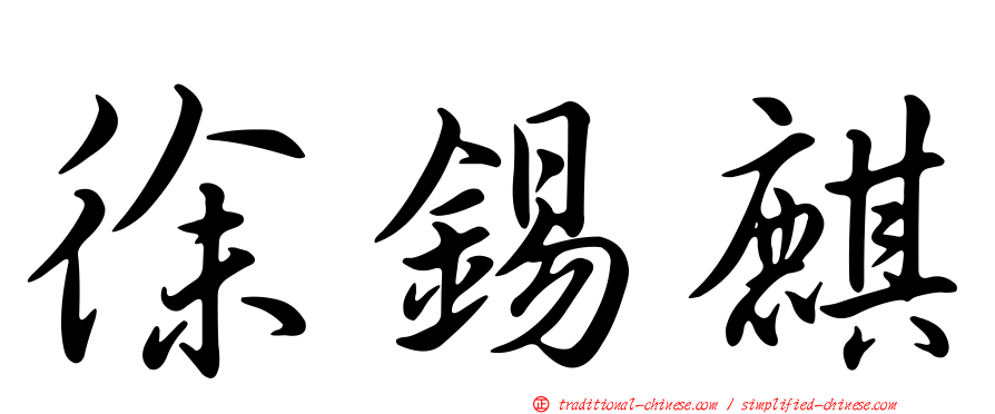 徐錫麒