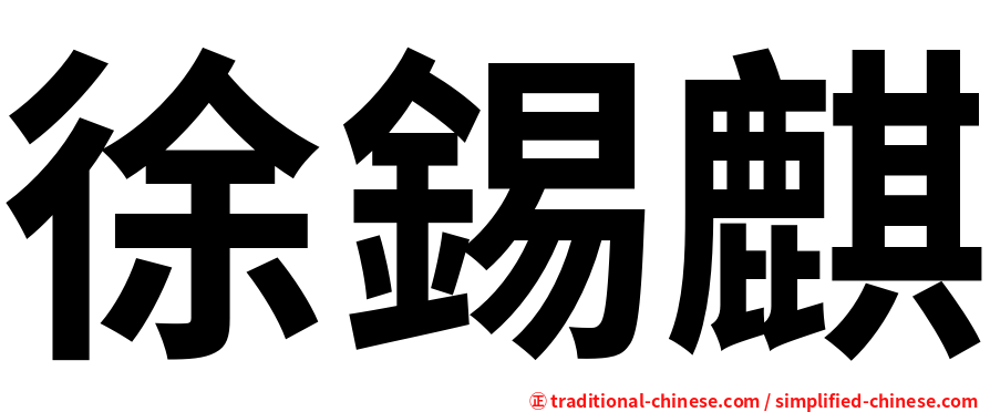 徐錫麒