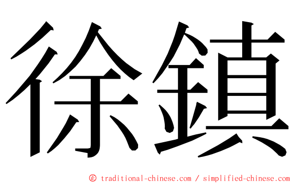 徐鎮 ming font