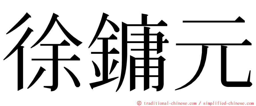 徐鏞元 ming font