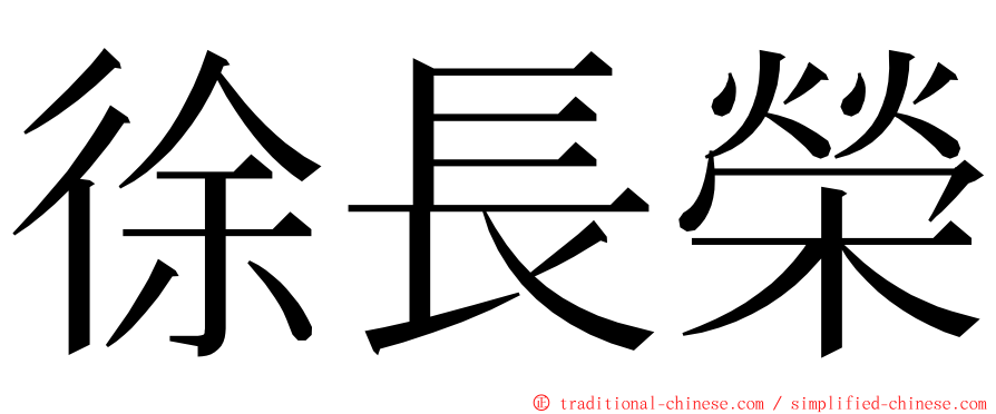 徐長榮 ming font