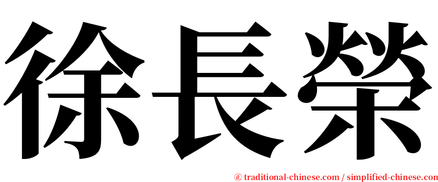 徐長榮 serif font