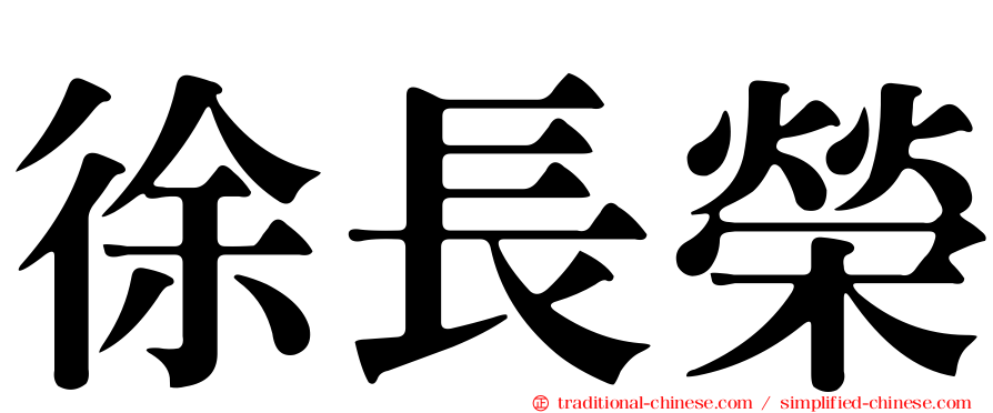 徐長榮