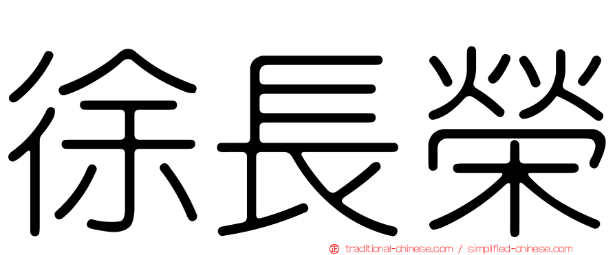 徐長榮