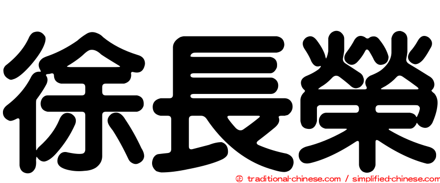 徐長榮