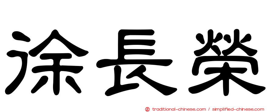 徐長榮