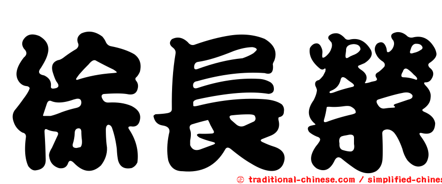 徐長榮