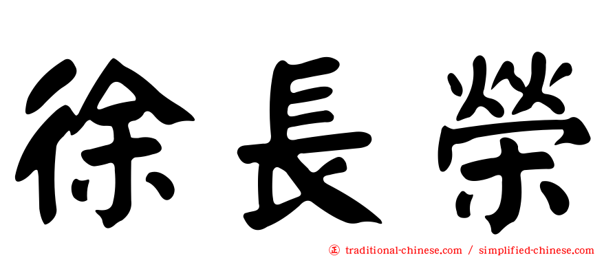 徐長榮