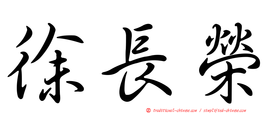 徐長榮