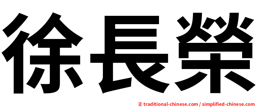 徐長榮