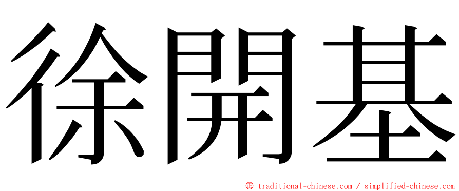 徐開基 ming font