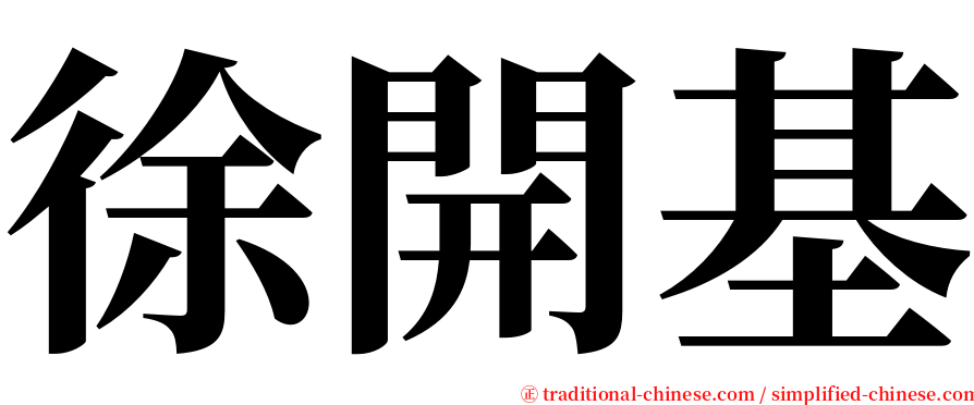 徐開基 serif font