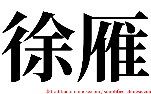徐雁 serif font