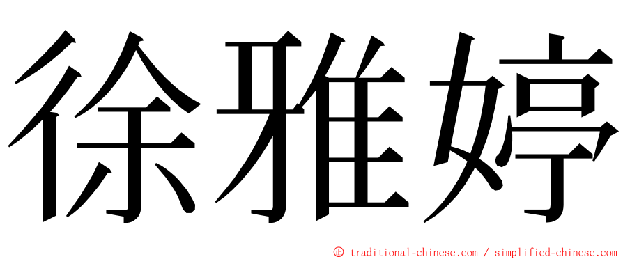 徐雅婷 ming font